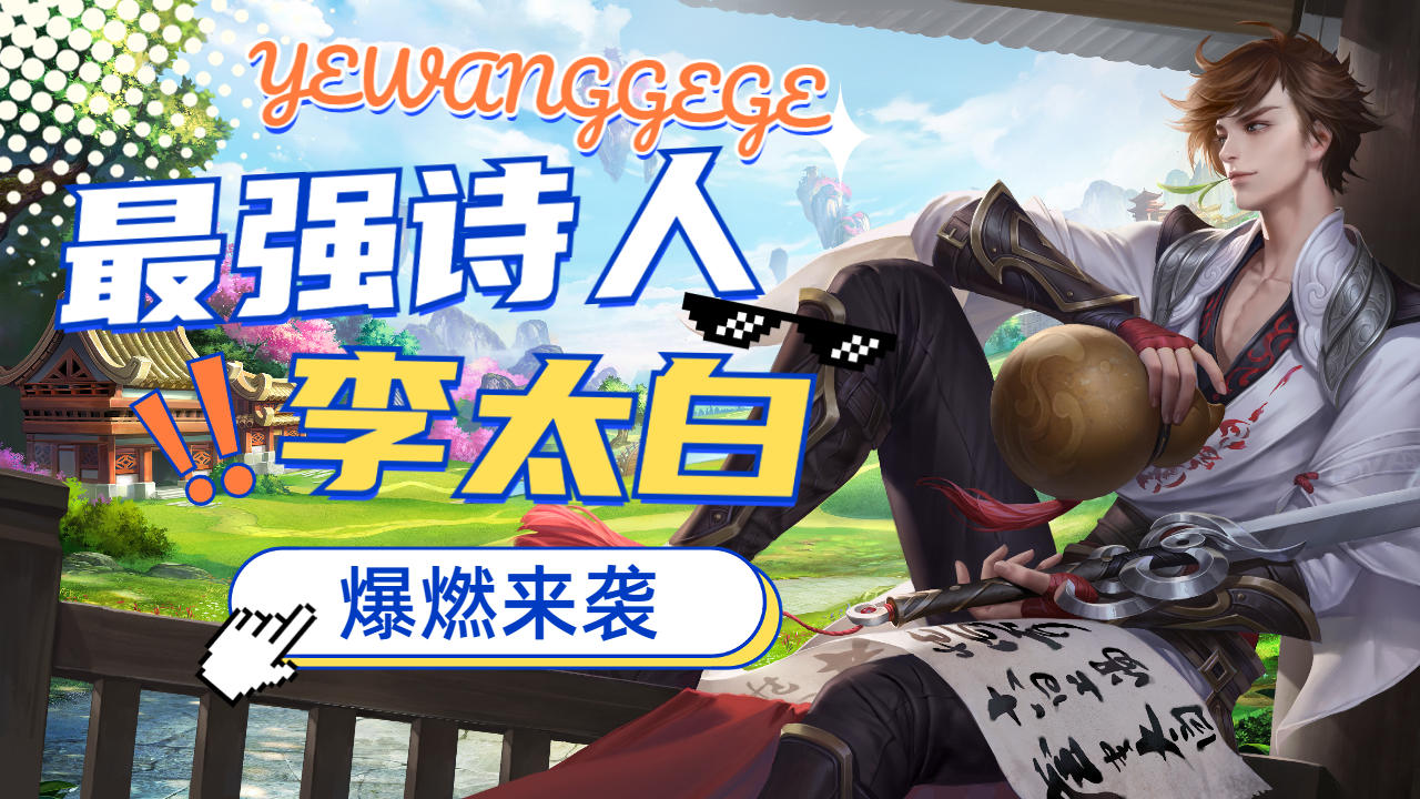 剑仙李太白的斗酒诗百篇,一剑开天谁能阻挡