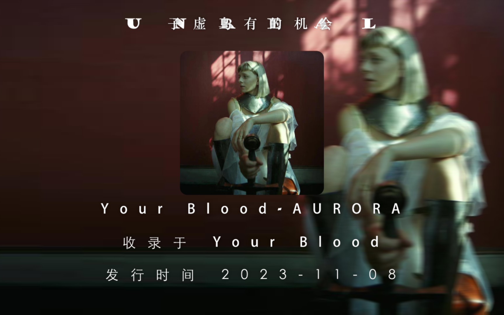 [图][音乐推荐]Your Blood-AURORA