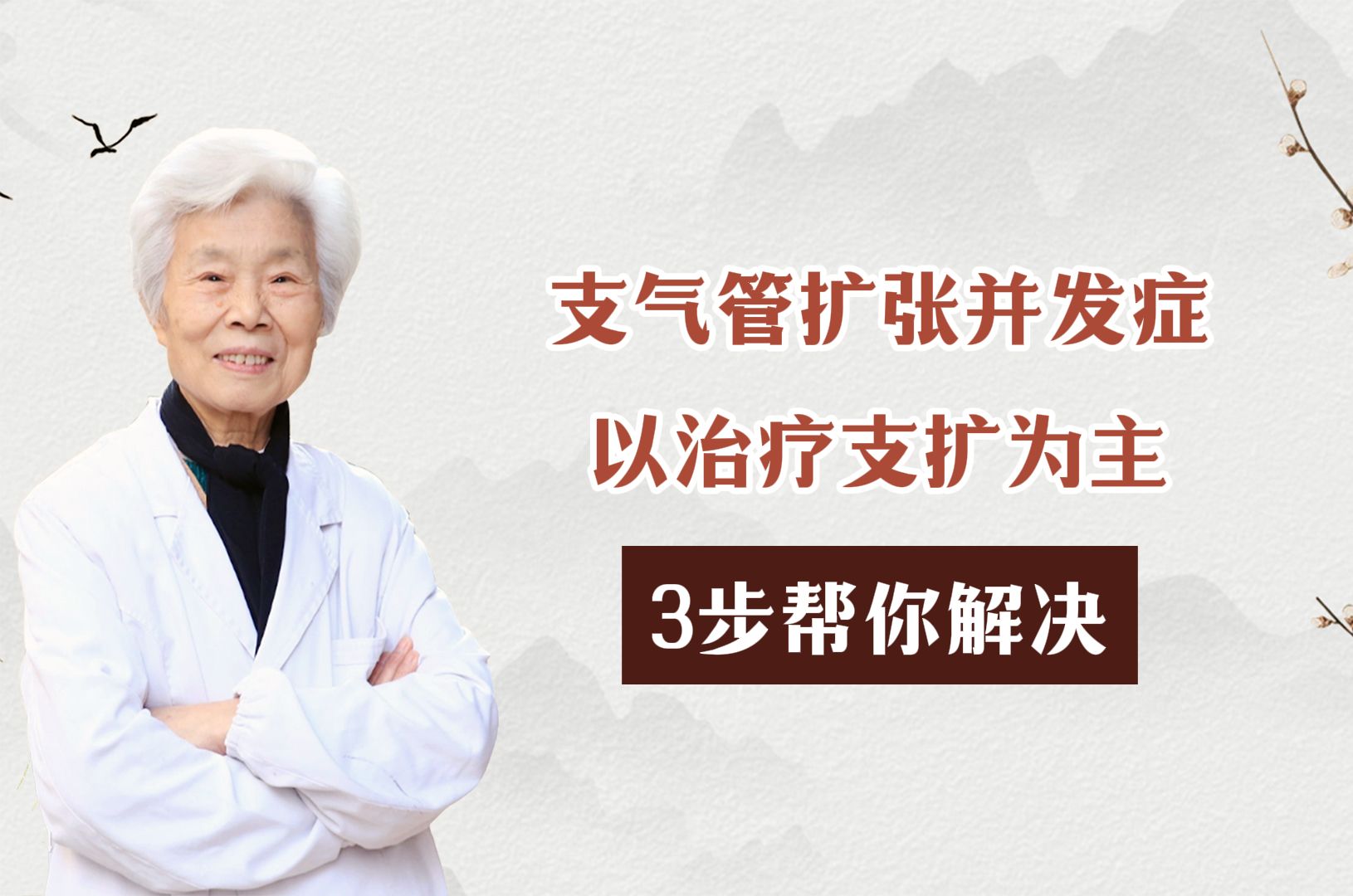 支气管扩张并发症,还应以治疗支扩为主,3步帮你解决哔哩哔哩bilibili