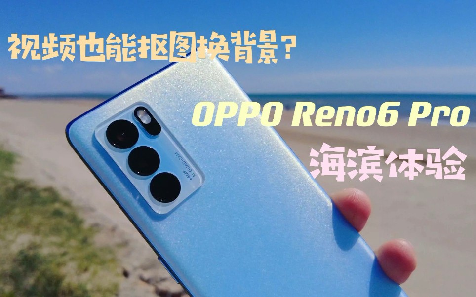 【豆子曰】视频也能抠图换背景 OPPO Reno6 Pro海滨体验哔哩哔哩bilibili