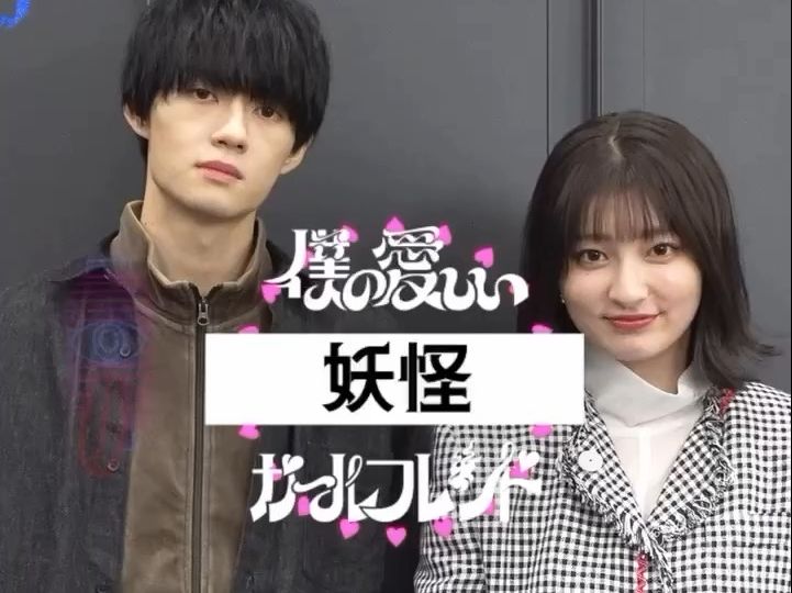 『我亲爱的妖怪女友』饰演主人公的佐野勇斗和饰演妖怪欺凌的吉川爱也