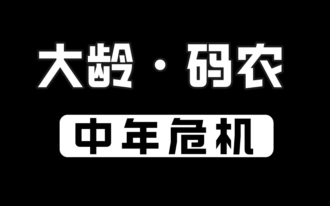 35岁是道坎儿,互联网行业容不下“大龄IT码农”?哔哩哔哩bilibili