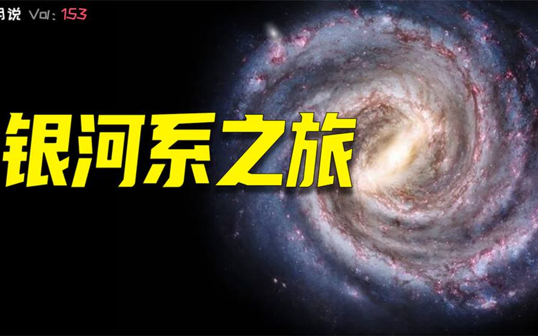 太阳绕银河系一周需要2.5亿年,这个视频带你们游览一番银河系哔哩哔哩bilibili