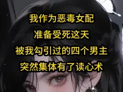 Descargar video: 《白苏南月》我作为恶毒女配准备受死这天，被我勾引过的四个男主，突然集体有了读心术...