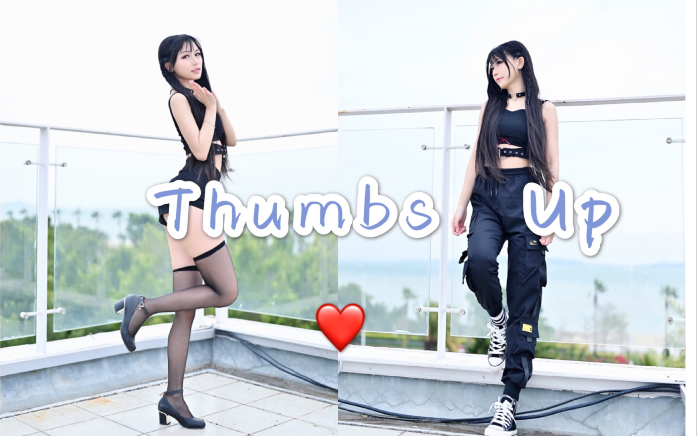 [图]【楚鸢】☆来天台沐浴阳光★和吹海风的❤【Thumbs Up】吖＋竖屏☆蹦迪神曲get√ ★请给我投一票吧（鞠躬）