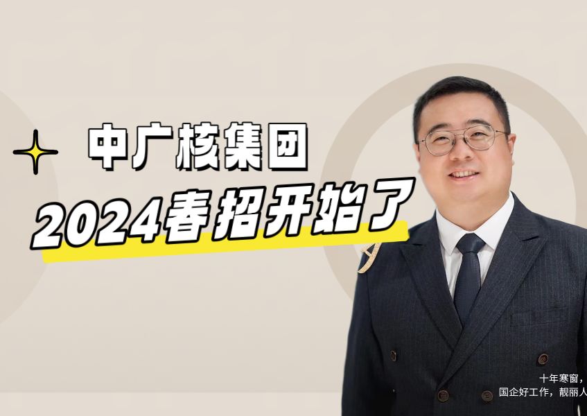 中广核集团2024春招开始哔哩哔哩bilibili