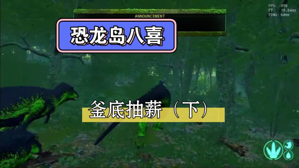 (八喜)恐龙岛大猎杀:家族战之釜底抽薪(下)网络游戏热门视频