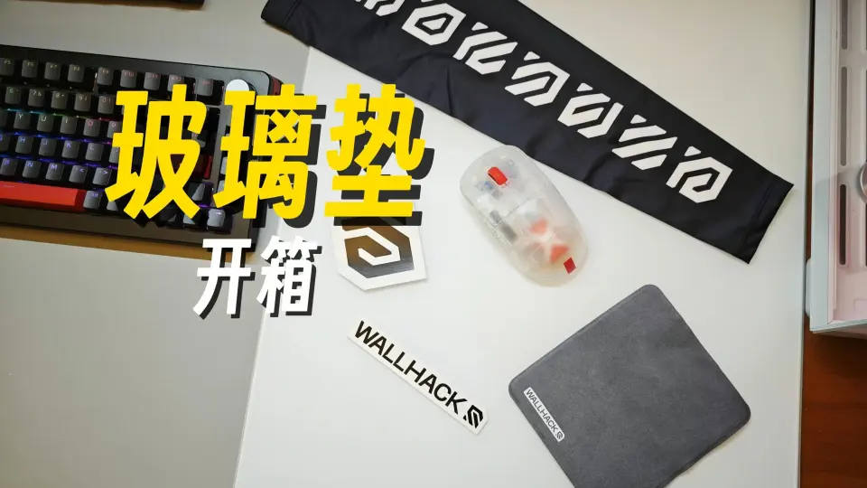 开箱一块电竞玻璃垫，SkyPad改名WALLHACK后的新款SP-004_哔哩哔哩_bilibili