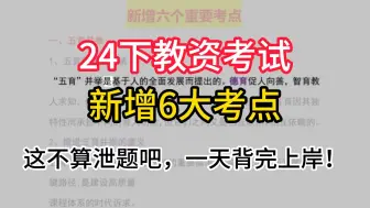 Скачать видео: 【24下教资笔试】新增6个考点，背完稳了！这不算泄题吧，8页纸一天背完！