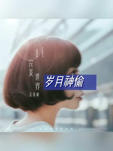 岁月神偷 金玟岐