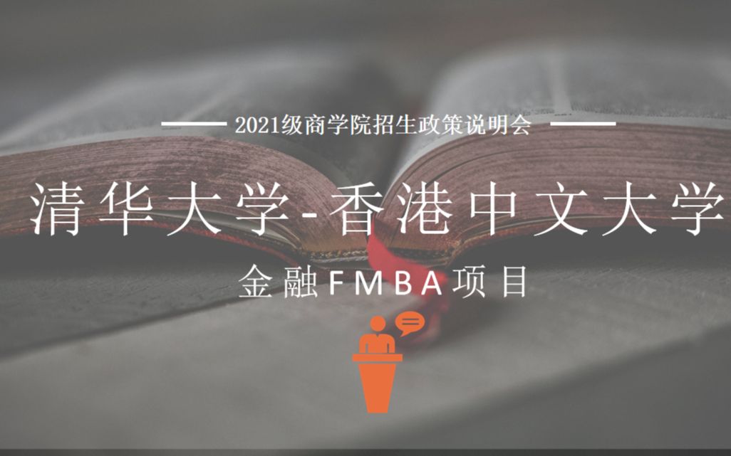 【2021级FMBA招生说明会】清华大学香港中文大学金融FMBA最新政策宣讲哔哩哔哩bilibili