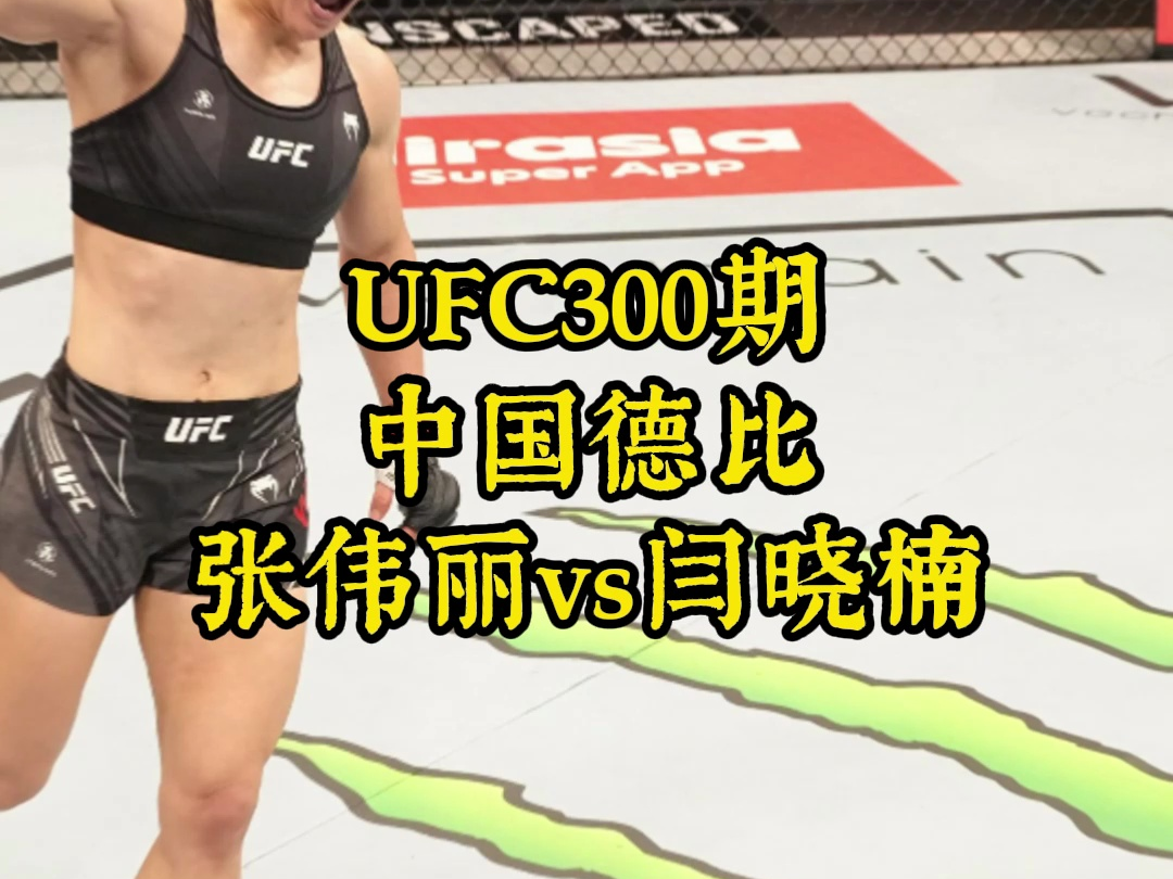 UFC300草量级冠军战:张伟丽vs闫晓楠(中文完整版)比赛直播哔哩哔哩bilibili