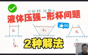 Скачать видео: 【中学物理高世军】8年级物理，压强重难点（二）--《形杯问题の2种解法》