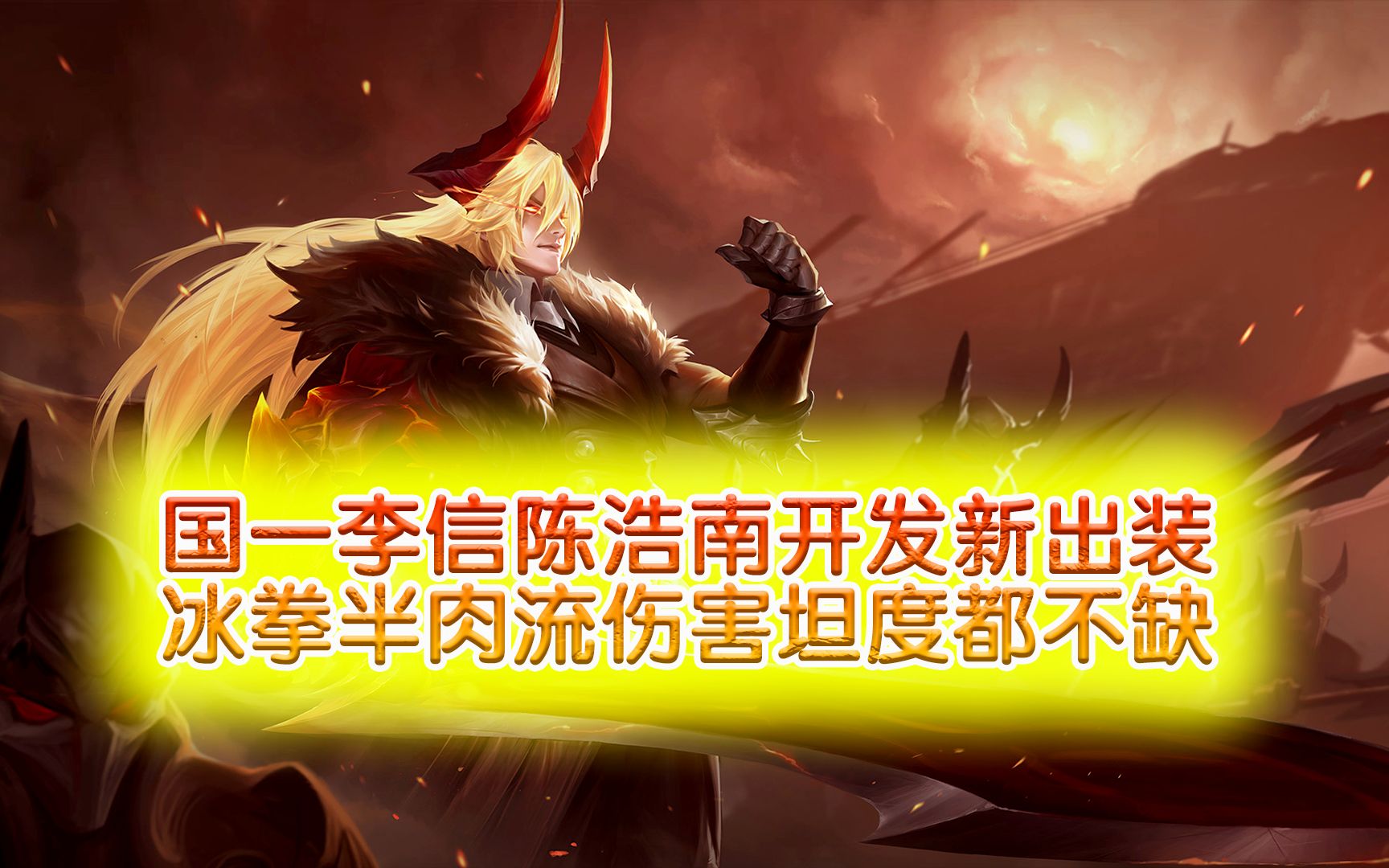 陈浩南开发冰拳半肉流李信,坦度伤害都十分不俗