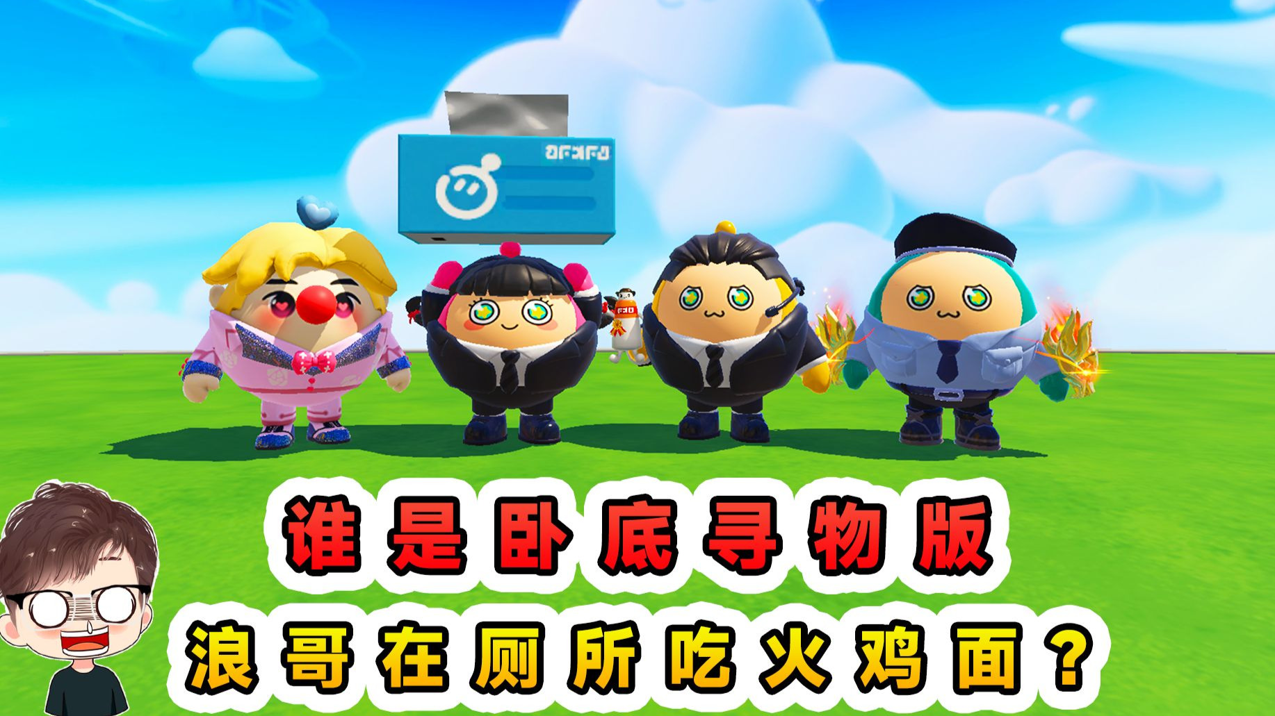 蛋仔派对:谁是卧底寻物版?误会大了,浪哥要在厕所吃火鸡面?-辉哥游戏解说-辉哥游戏解说-哔哩哔哩视频