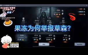 Video herunterladen: 【第五人格】虾森可冻vs小程 果冻：我要举报！！！