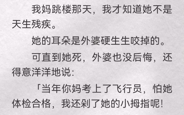 [图]我妈跳楼那天，我才知道她不是天生残疾。她的耳朵是外婆硬生生咬掉的。可直到她死，外婆也没后悔，还得意洋洋地说「当年你妈考上了飞行员，怕她体检合格，我还剁了她的小拇