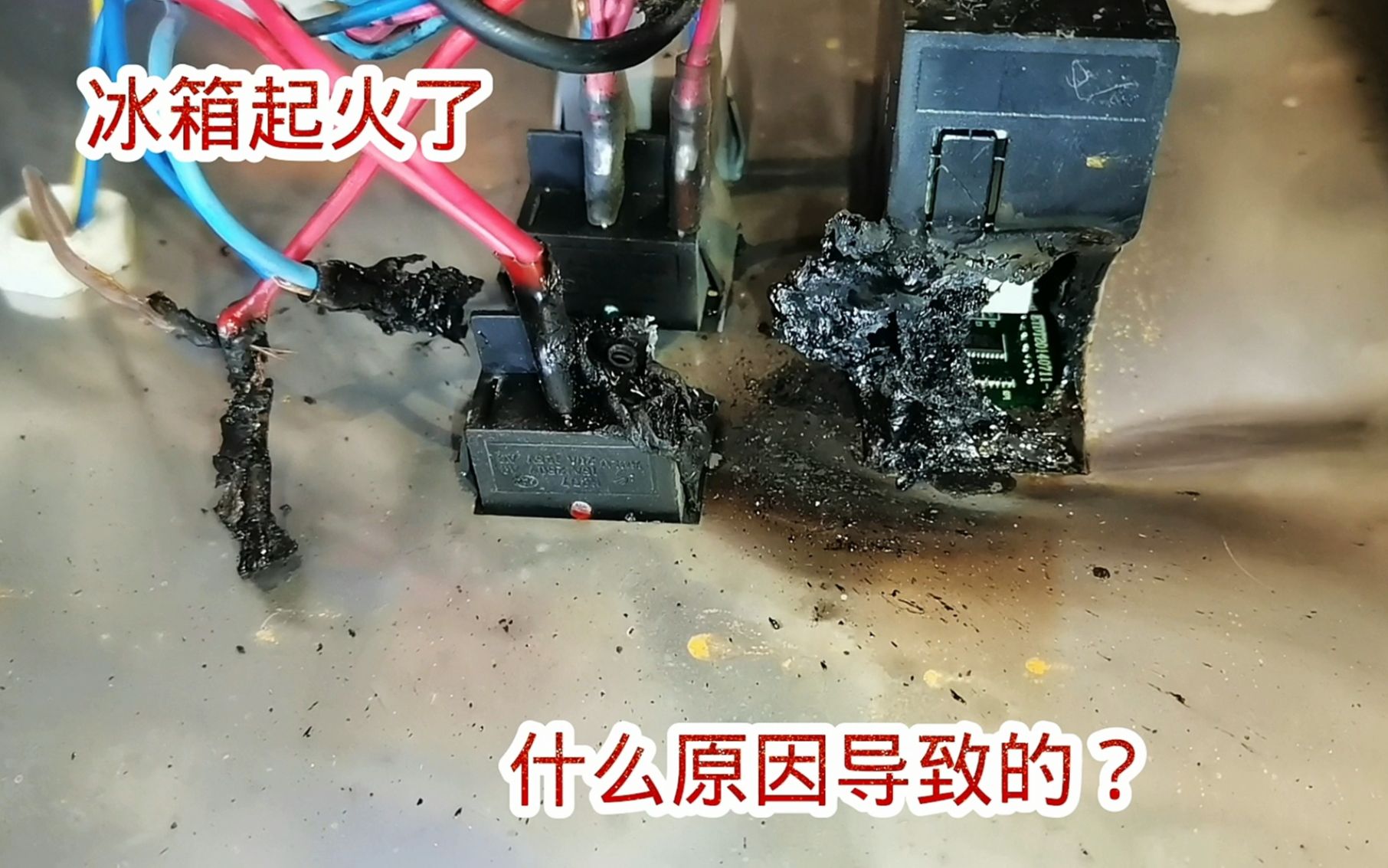 冰箱起火了到底是什么原因造成的?是进水了还是配件质量有问题哔哩哔哩bilibili