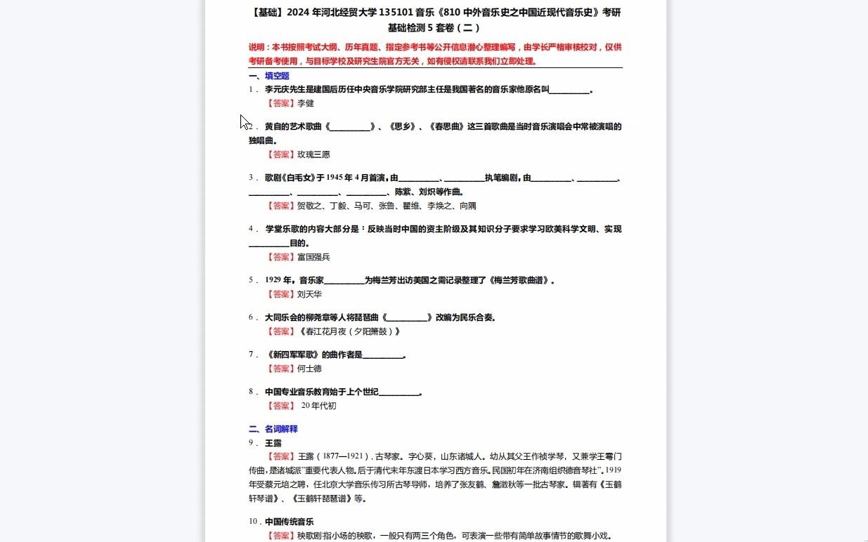 [图]C206038【基础】2024年河北经贸大学135101音乐《810中外音乐史之中国近现代音乐史》考研基础检测5套卷历年真题复习资料