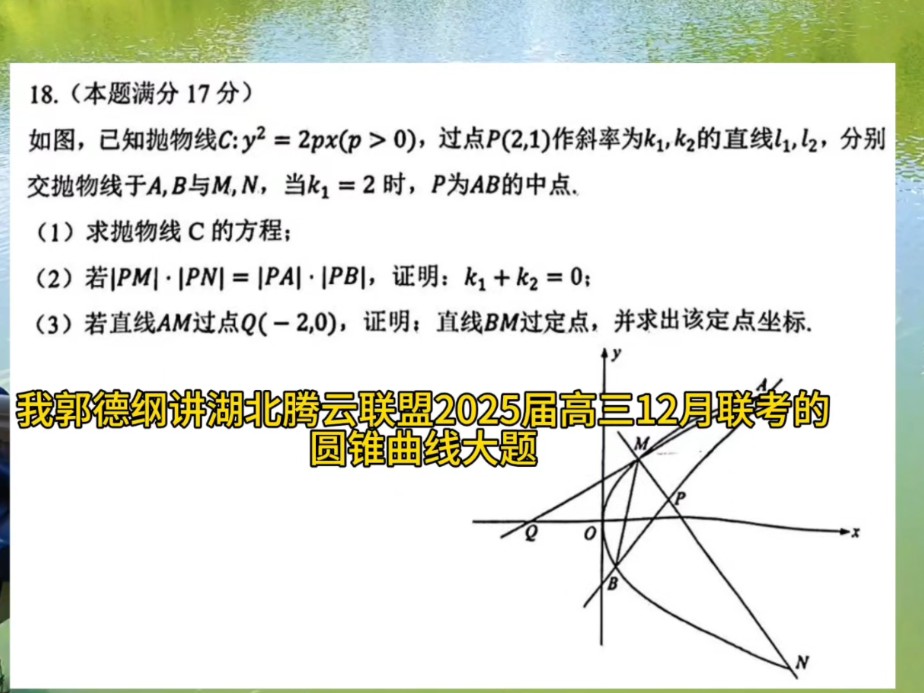 AI郭德纲讲湖北腾云联盟2025届高三12月的圆锥曲线大题.哔哩哔哩bilibili