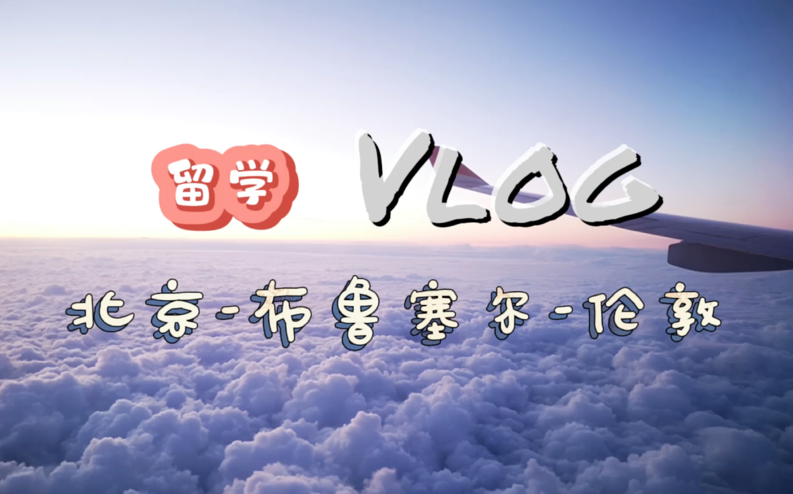 英国留学Vlog出发篇:北京布鲁塞尔伦敦(海南航空)哔哩哔哩bilibili