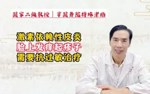 Download Video: 激素依赖性皮炎，脸上发痒起疹子，需要抗过敏治疗