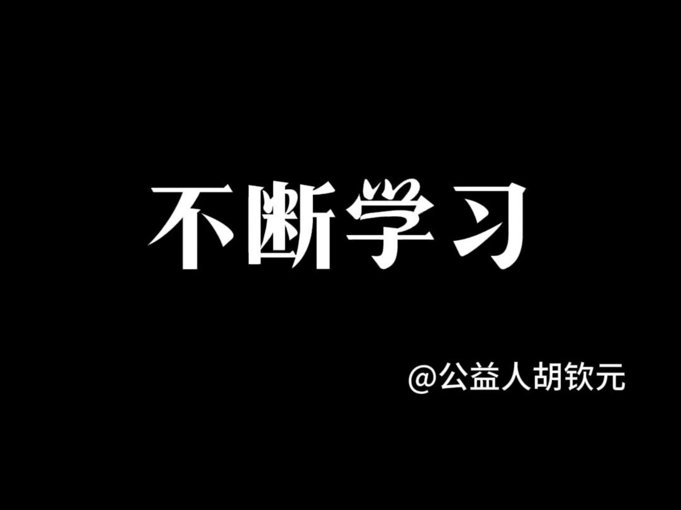 不断学习——胡钦元《财富觉醒》哔哩哔哩bilibili