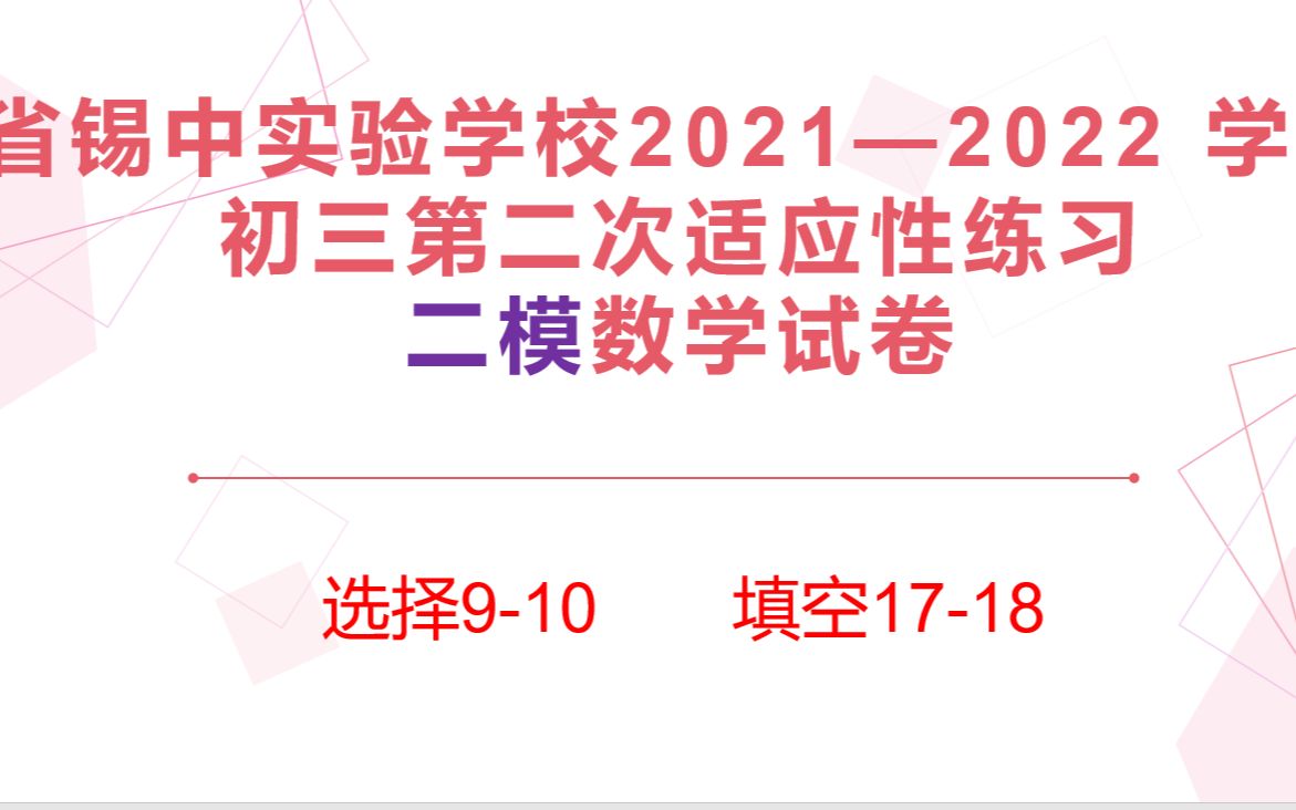 【苏州无锡中考数学】无锡省锡中实验学校2022二模选择填空哔哩哔哩bilibili