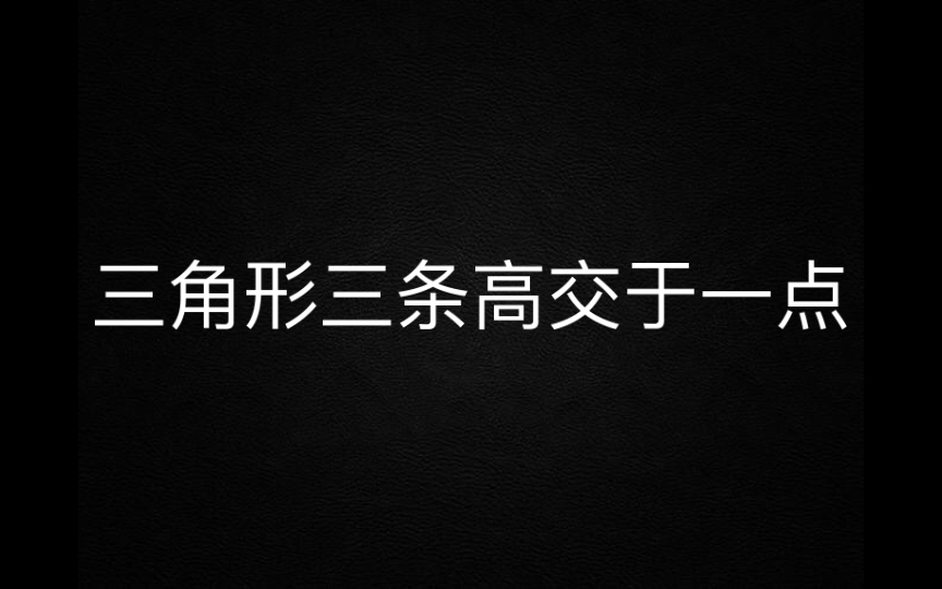 证明了三角形三条高交于一点(垂心)哔哩哔哩bilibili