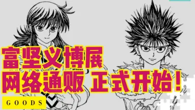 日本富坚义博原画展网络通贩正式开始-哔哩哔哩_Bilibili
