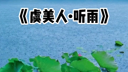 [图]这首《虞美人•听雨》的书法作品，希望大家喜欢 #每日练字 #楷书练习 #中性笔楷书