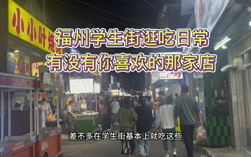 烟火人间,福州学生街的美食诱惑,逛吃流水账~哔哩哔哩bilibili