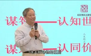 Download Video: 知识与良知——人生的三个层次（鲍鹏山教授）