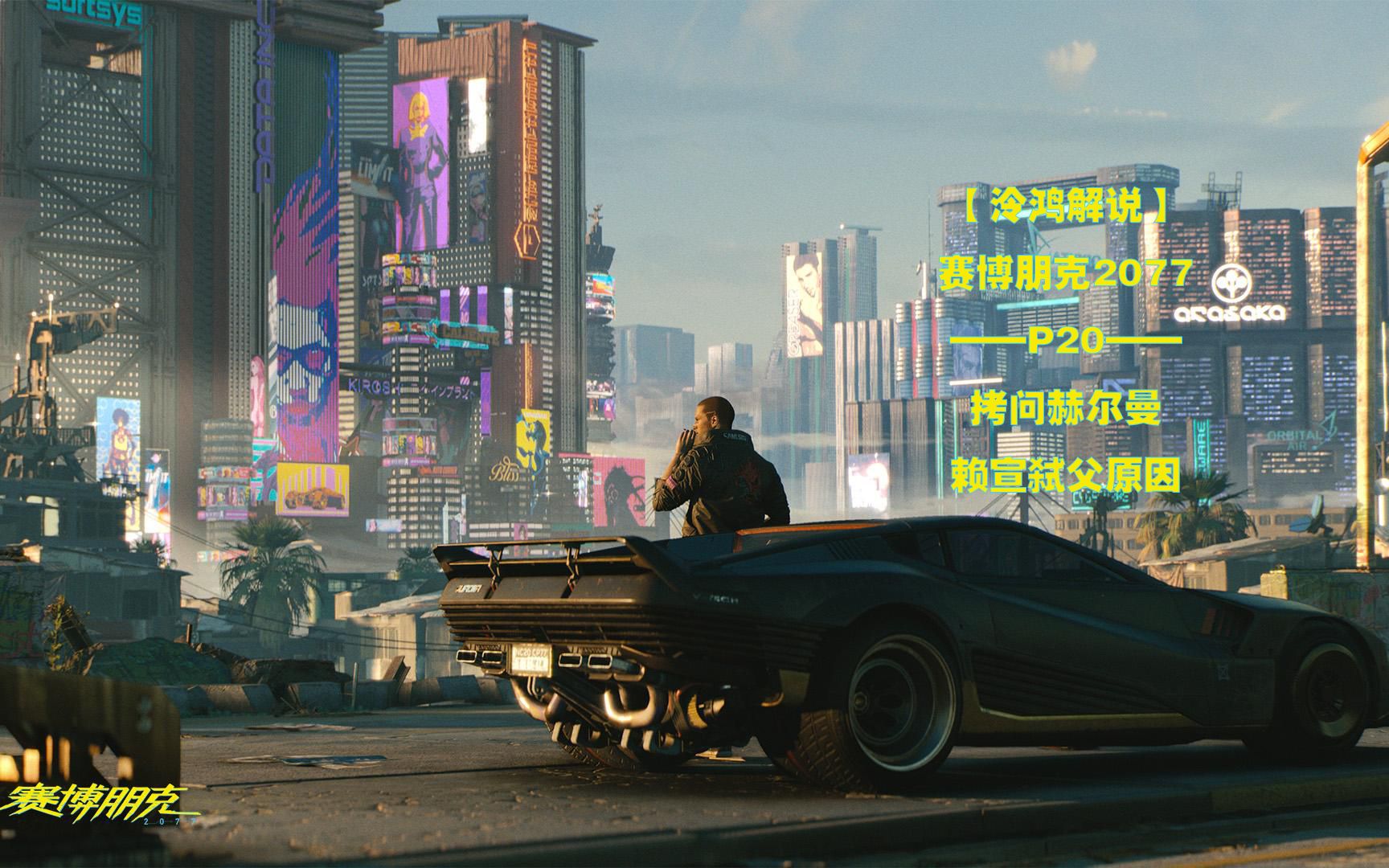【泠鸿解说】赛博朋克2077——p20拷问赫尔曼,赖宣弑父原因