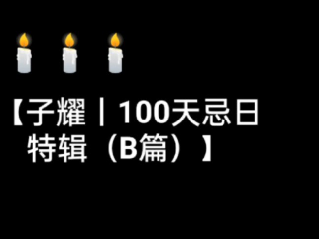 [图]【子耀丨100天忌日特辑（B篇）】分享子耀美好的点点滴滴 小视频汇集，强烈呼吁对邯郸三恶魔全部判处死刑