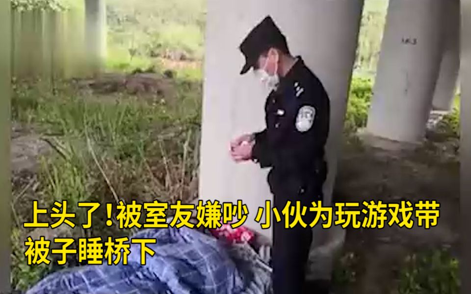 上头了!被室友嫌吵,小伙为玩游戏带被子睡桥下 网友:永远不知道你的队友在干嘛哔哩哔哩bilibili