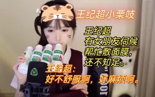 Download Video: 王纪超有女朋友伺候帮忙敷面膜，还不知足。王纪超：好不舒服啊，好麻烦啊。