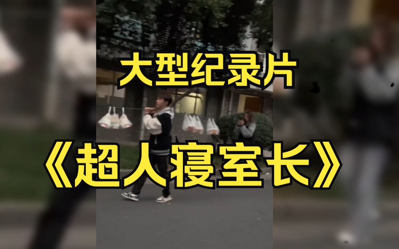 [图]纪录片《超人寝室长》寝室长和你心连心，你别和寝室长玩脑筋！