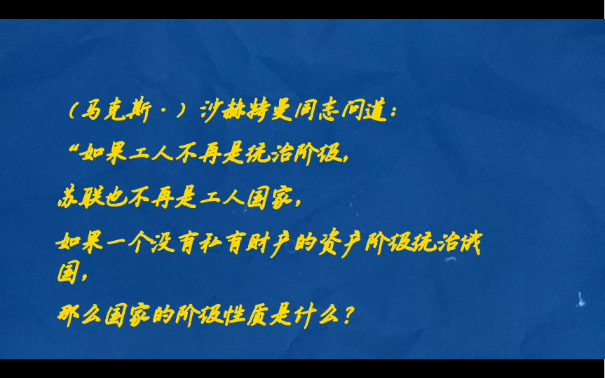 苏联是一个国家资本主义社会:如果工人不再是统治阶级,苏联也不再是工人国家,如果一个没有私有财产的资产阶级统治俄国那么国家的阶级性质是什么?...