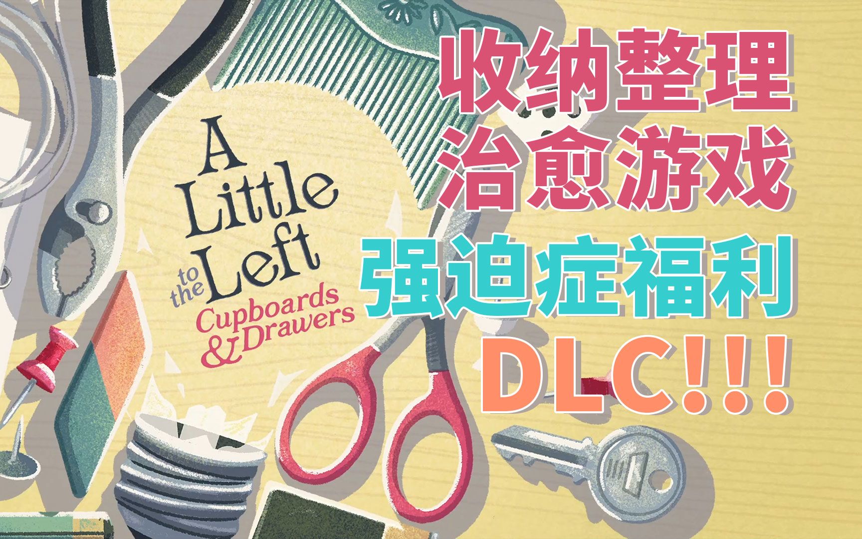 [图]《往左一点DLC》整理强迫症福利又来了！【全5P 已完结】