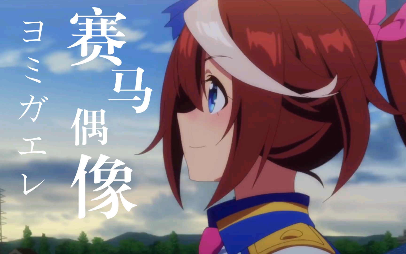 东海帝皇_哔哩哔哩_bilibili