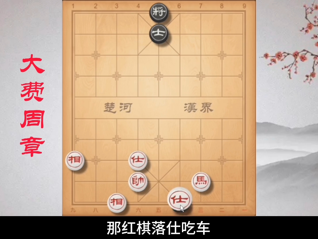 《大费周章》这盘棋的构思你想到了吗?#象棋残局 #天天象棋 #中国象棋哔哩哔哩bilibili