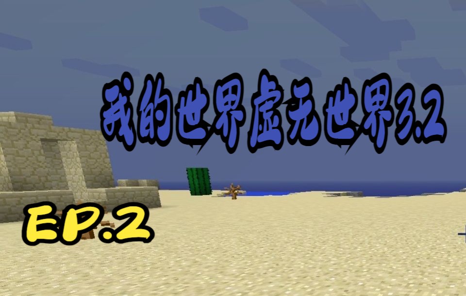 【我的世界】虚无世界3.2生存ep.2:寻找沙漠