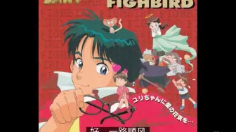 Download Video: 太阳勇者fighbird 广播剧cd 给百合酱爱之花束 翻译中文字幕