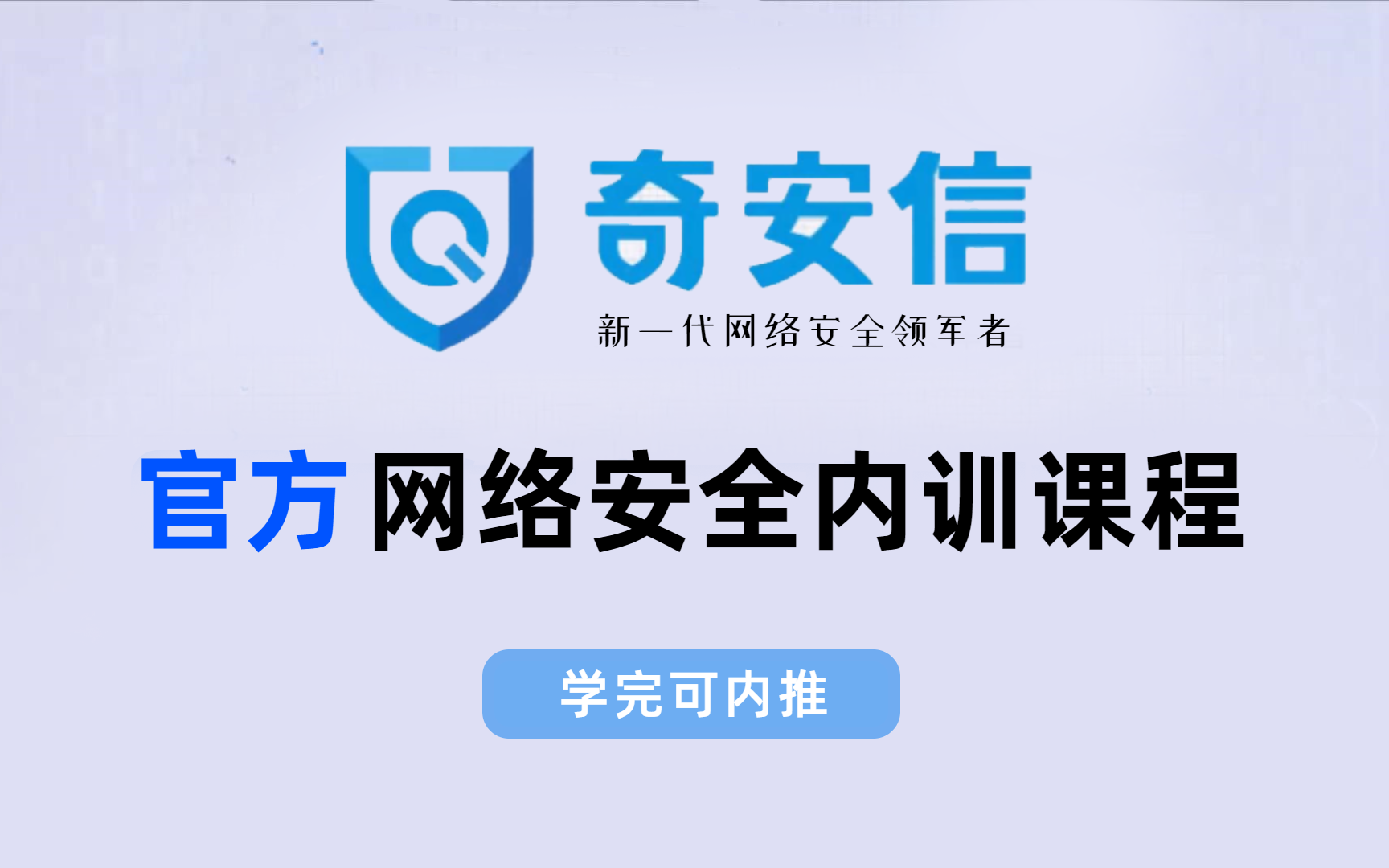 【2023奇安信】 网络安全官方内训课程完整版,200集初级网工教学,学完可内推!哔哩哔哩bilibili