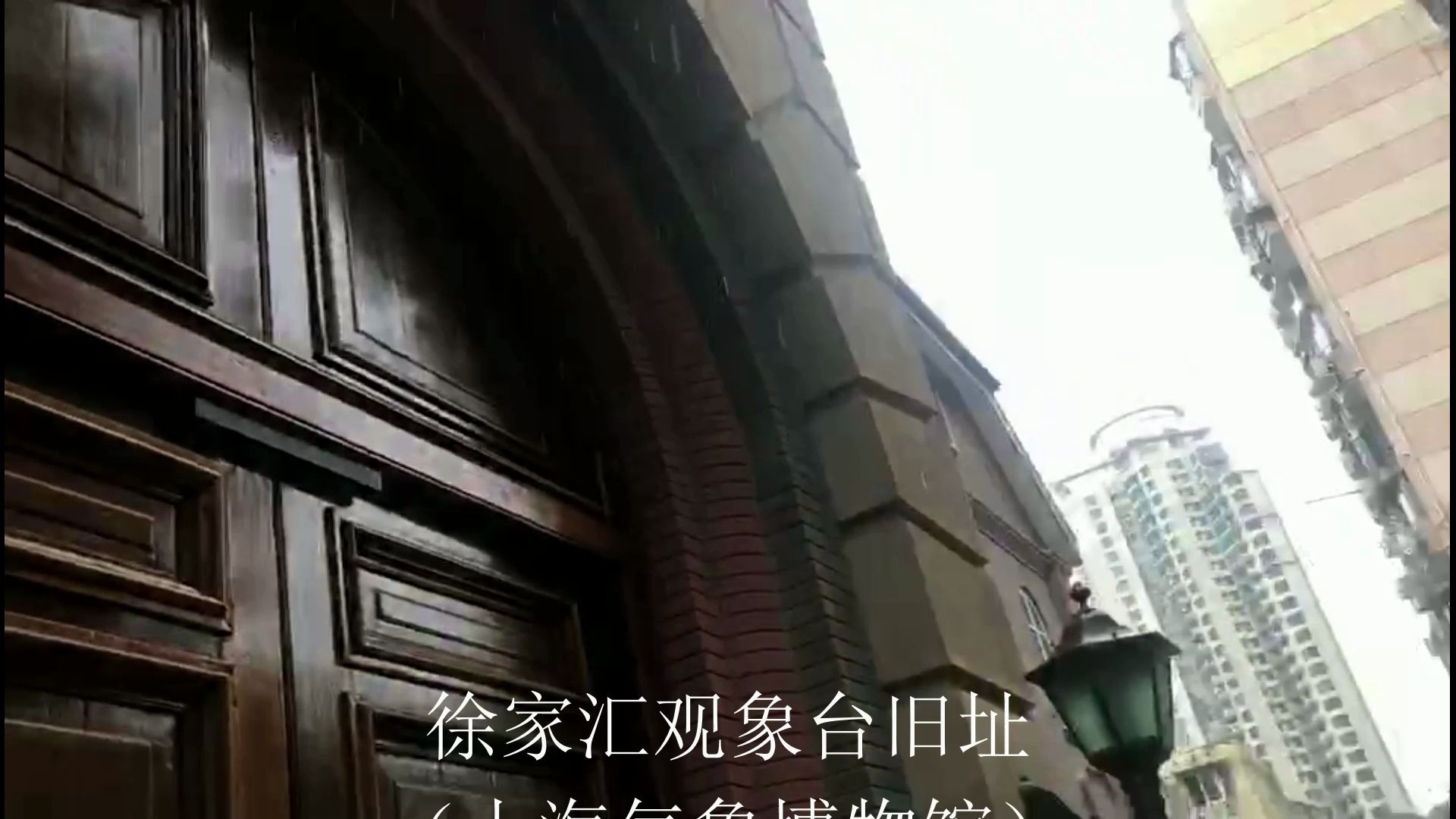 探访魔都老建筑 | 上海气象博物馆(徐家汇观象台旧址)哔哩哔哩bilibili