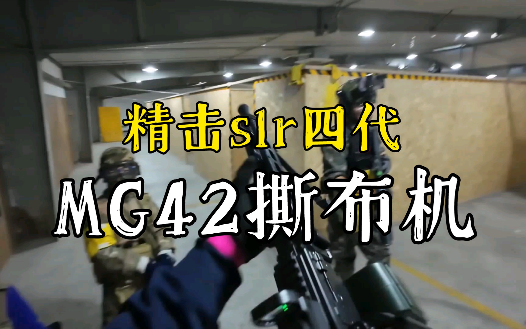 【010下场】mg42撕布机_精击slr四代
