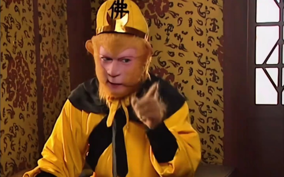 猴哥是懂称呼人的 哈哈哈