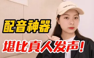 如何把文字转换成语音？分享这大配音神器，好用又免费！