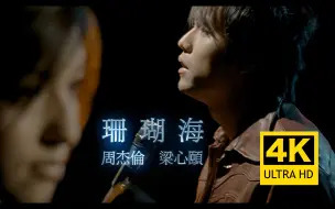 Download Video: 【4K修复】周杰伦 梁心颐 - 珊瑚海 MV 2160P修复版